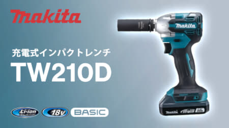 マキタ TW210D 充電式インパクトレンチ、ベーシック18Vの自動車タイヤ交換向けの低価格モデル