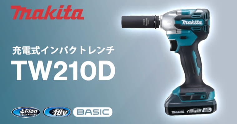 マキタ TW210D 充電式インパクトレンチ、ベーシック18Vの自動車タイヤ交換向けの低価格モデル