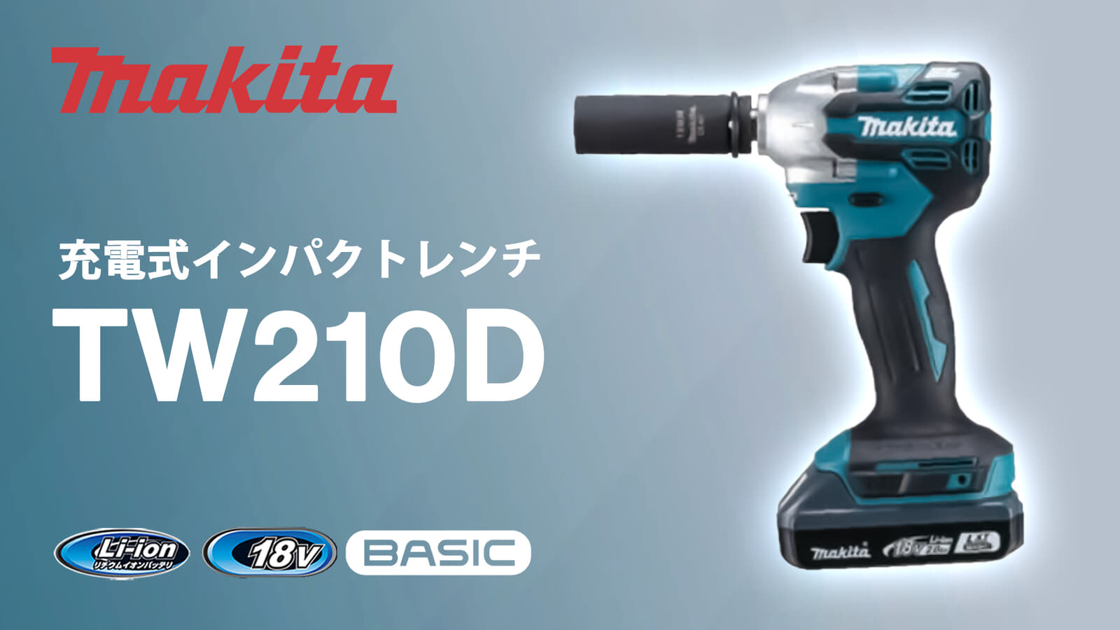 マキタ TW210D 充電式インパクトレンチ、ベーシック18Vの自動車タイヤ交換向けの低価格モデル