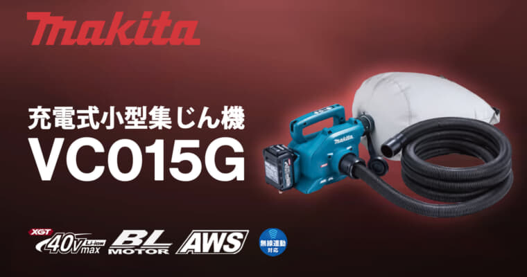 マキタ VC015G 充電式小型集じん機、ダストバッグ仕様の軽量・コンパクト・大容量集じん機が登場