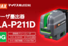 マックス LA-P211DG レーザ墨出し器、0.5kgの小型ボディに縦・横・ポイント照射を搭載
