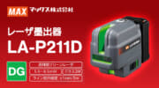 マックス LA-P211DG レーザ墨出し器、0.5kgの小型ボディに縦・横・ポイント照射を搭載