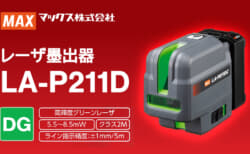 マックス LA-P211DG レーザ墨出し器、0.5kgの小型ボディに縦・横・ポイント照射を搭載