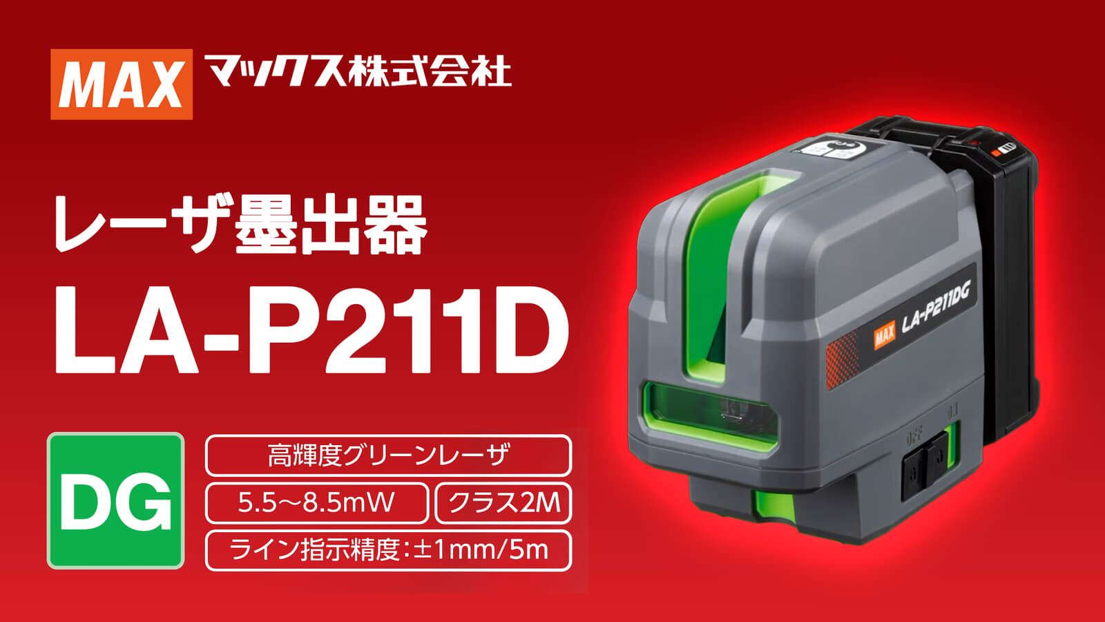 マックス LA-P211DG レーザ墨出し器、0.5kgの小型ボディに縦・横・ポイント照射を搭載