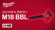 ミルウォーキー M18 BBL コンパクトブロワー、3段階ダイヤル調節と変速トリガー搭載のスタンダードブロワ
