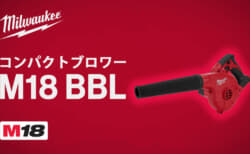ミルウォーキー M18 BBL コンパクトブロワー、3段階ダイヤル調節と変速トリガー搭載のスタンダードブロワ
