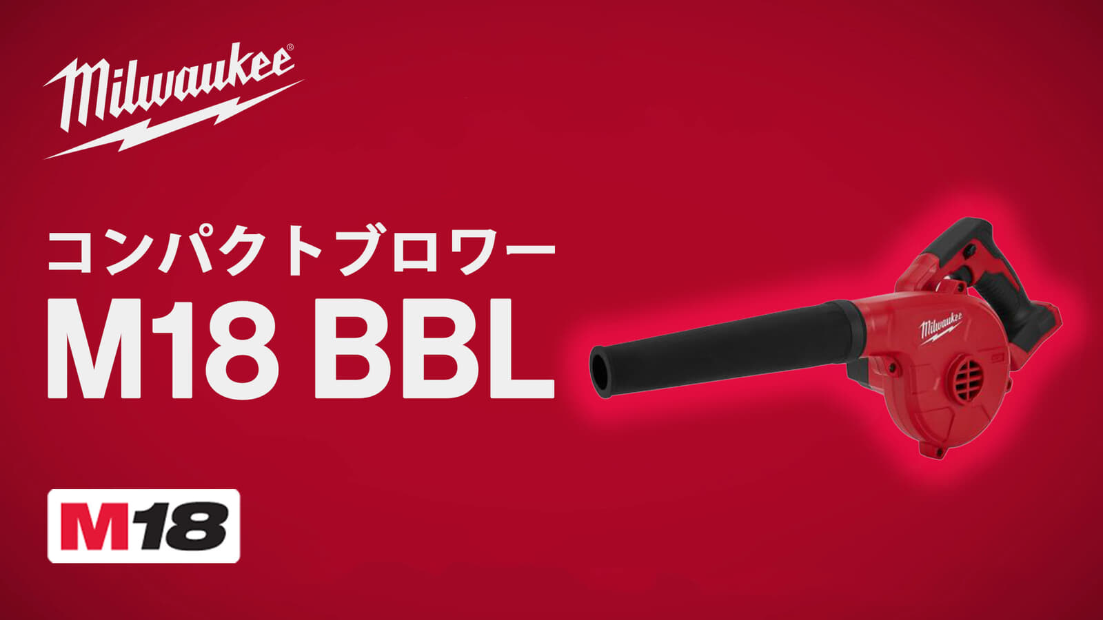 ミルウォーキー M18 BBL コンパクトブロワー、3段階ダイヤル調節と変速トリガー搭載のスタンダードブロワ