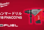 ミルウォーキー M18 FHACO745 ハンマードリル、15.2Jの打撃力を備えた45mmハンマードリル
