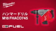 ミルウォーキー M18 FHACO745 ハンマードリル、15.2Jの打撃力を備えた45mmハンマードリル