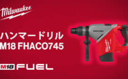 ミルウォーキー M18 FHACO745 ハンマードリル、15.2Jの打撃力を備えた45mmハンマードリル