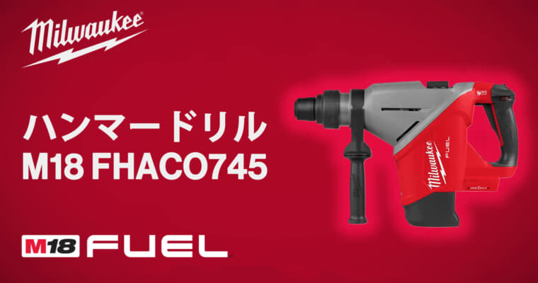 ミルウォーキー M18 FHACO745 ハンマードリル、15.2Jの打撃力を備えた45mmハンマードリル