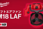 ミルウォーキー M18 LAF リフトエアファン、簡単に取り付けできるクランプ固定で落下衝撃に強い充電式ファン