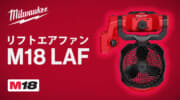 ミルウォーキー M18 LAF リフトエアファン、簡単に取り付けできるクランプ固定で落下衝撃に強い充電式ファン