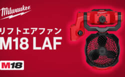 ミルウォーキー M18 LAF リフトエアファン、簡単に取り付けできるクランプ固定で落下衝撃に強い充電式ファン