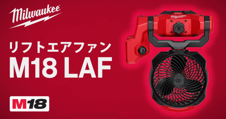 ミルウォーキー M18 LAF リフトエアファン、簡単に取り付けできるクランプ固定で落下衝撃に強い充電式ファン