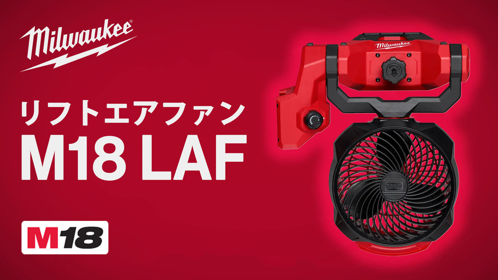 ミルウォーキー M18 LAF リフトエアファン、簡単に取り付けできるクランプ固定で落下衝撃に強い充電式ファン