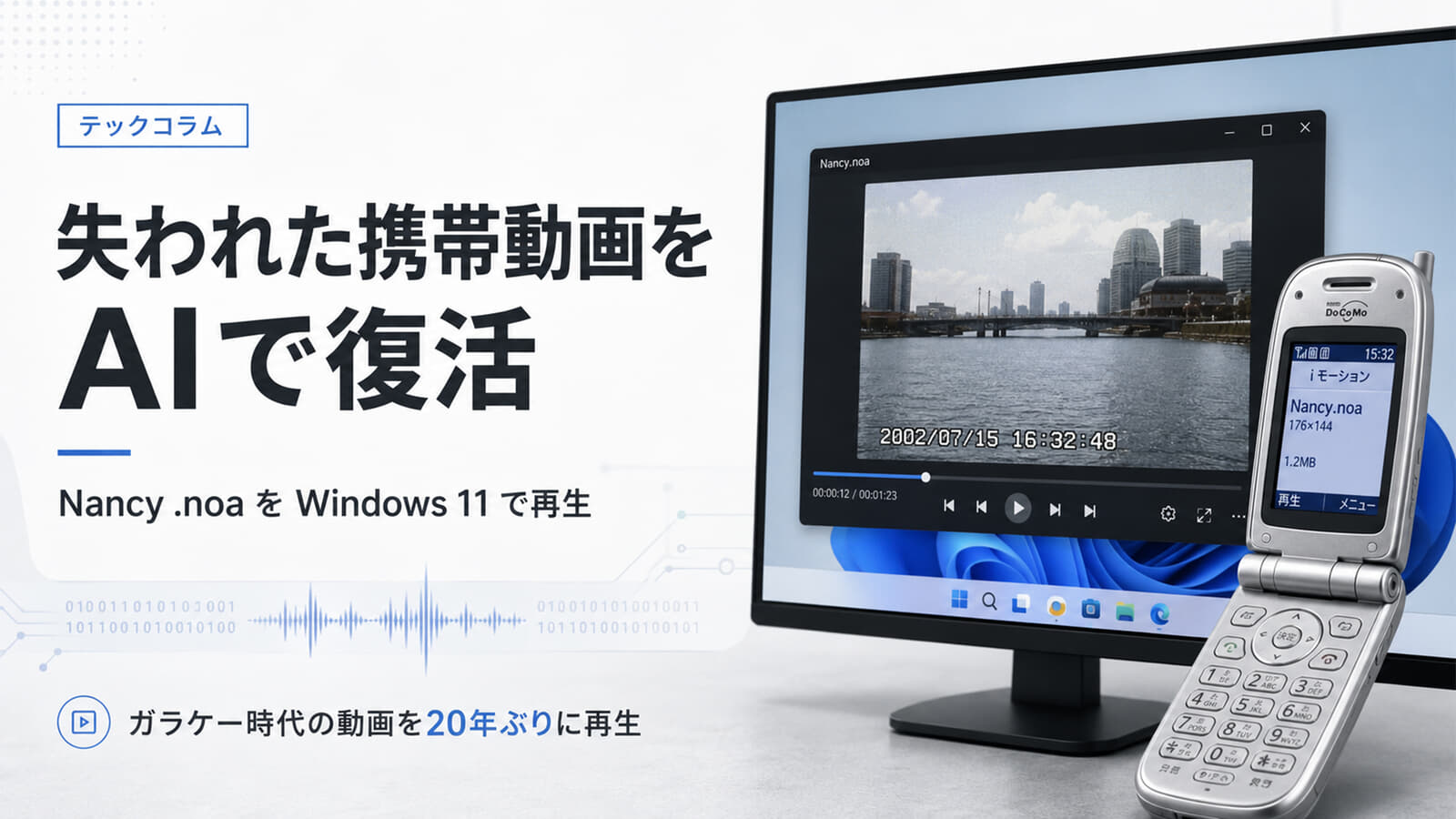 ガラケーで撮影した失われた独自形式動画ファイルをAIで再生できるようにしてもらった話