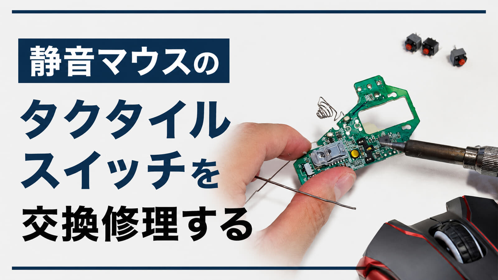静音マウスのタクタイルスイッチを交換修理する、Logicool M650修理解説