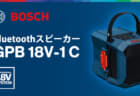 ボッシュ GPB 18V-1 C コードレスBluetoothスピーカー、0.7kgの軽量ボディでマルチスピーカーサウンド対応