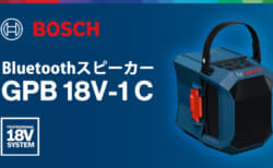 ボッシュ GPB 18V-1 C コードレスBluetoothスピーカー、0.7kgの軽量ボディでマルチスピーカーサウンド対応