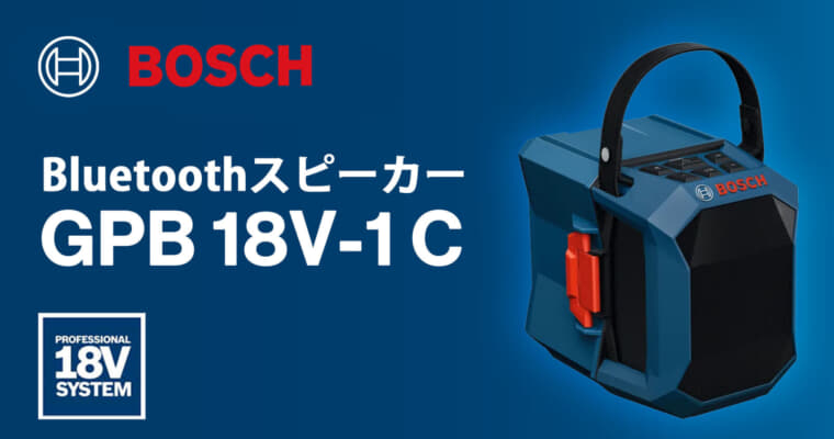 ボッシュ GPB 18V-1 C コードレスBluetoothスピーカー、0.7kgの軽量ボディでマルチスピーカーサウンド対応