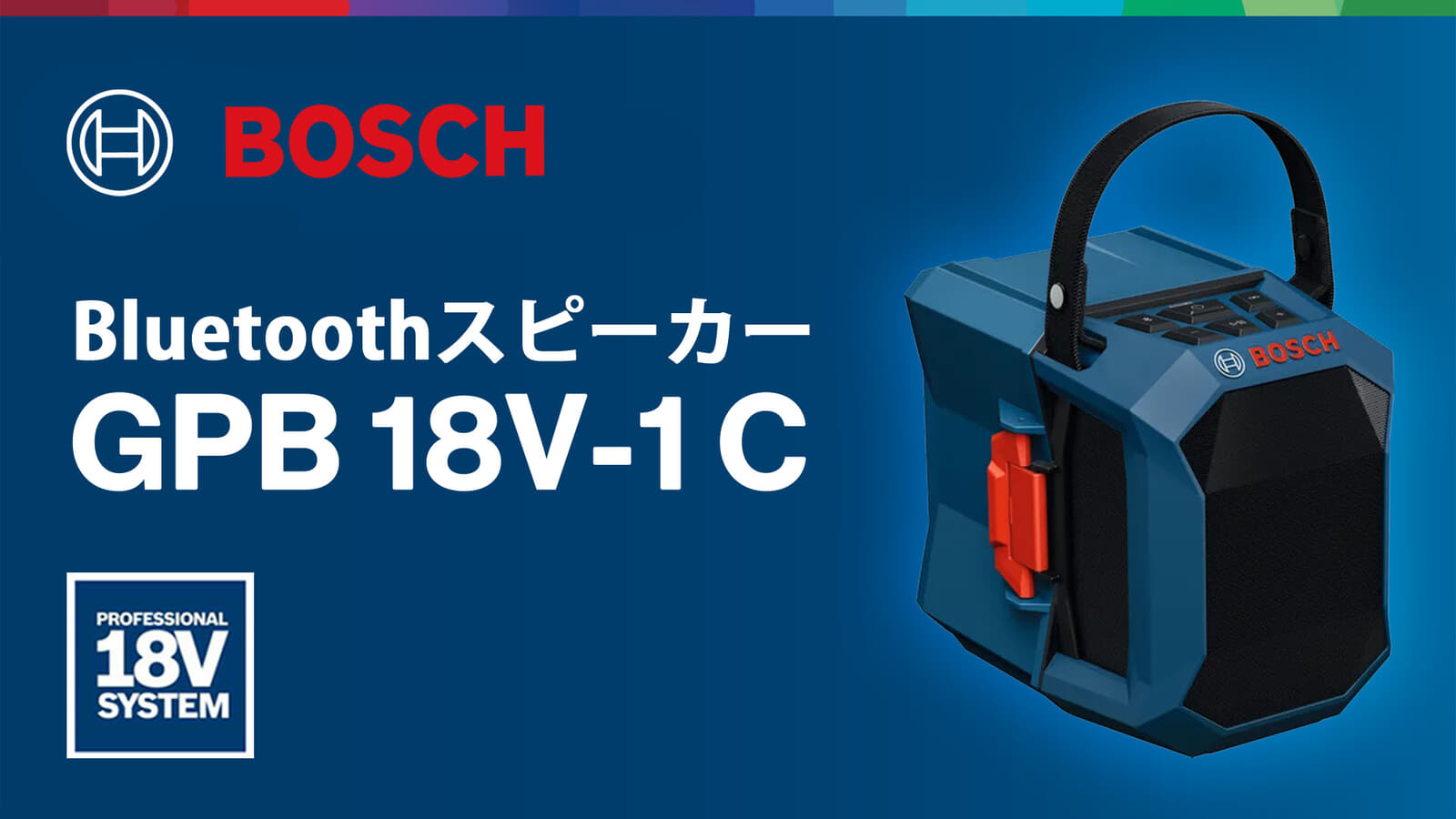 ボッシュ GPB 18V-1 C コードレスBluetoothスピーカー、0.7kgの軽量ボディでマルチスピーカーサウンド対応