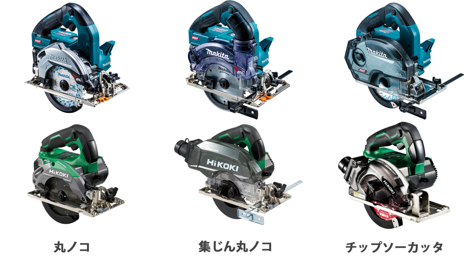 丸ノコ・集じん丸ノコ・チップソーカッタの違いとは？なぜ1台の電動工具で全てのチップソーに対応できないのか