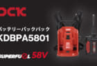 DCK KDBPA5801 58Vバッテリバックパック、大型バッテリーを背負い化する延長アダプタ