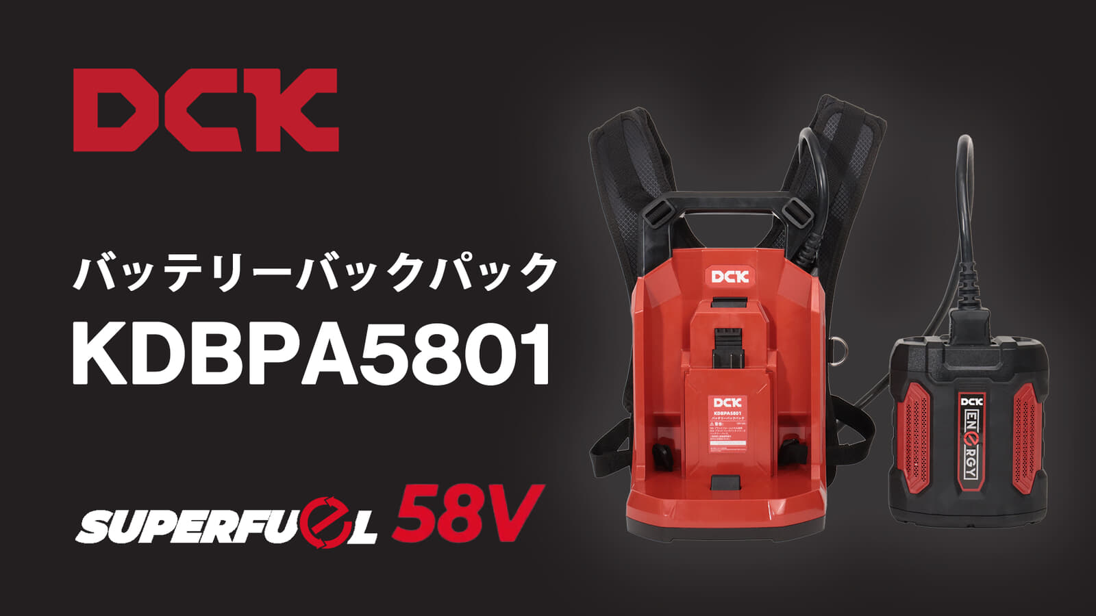DCK KDBPA5801 58Vバッテリバックパック、大型バッテリーを背負い化する延長アダプタ
