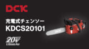 DCK KDCS20101 充電式チェンソー、900Wブラシレスモーターと工具レスチェーン調整を備える250mmモデル