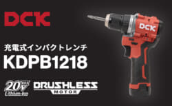 DCK KDJZ1250 充電式ドライバードリルを発売、全長141mmで最大締付トルク50N・mの12Vモデル