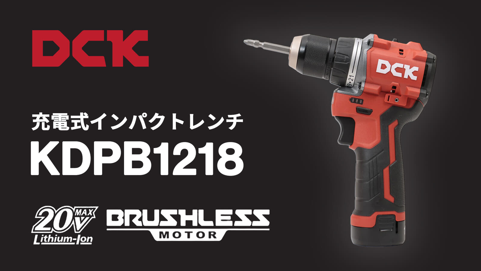 DCK KDJZ1250 充電式ドライバードリルを発売、全長141mmで最大締付トルク50N・mの12Vモデル