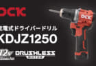 DCK KDJZ1250 充電式ドライバードリルを発売、全長141mmで最大締付トルク50N・mの12Vモデル