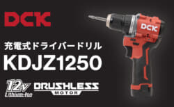 DCK KDJZ1250 充電式ドライバードリルを発売、全長141mmで最大締付トルク50N・mの12Vモデル