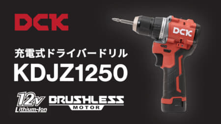 DCK KDJZ1250 充電式ドライバードリルを発売、全長141mmで最大締付トルク50N・mの12Vモデル