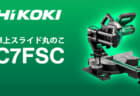HiKOKI C7FSC 卓上スライド丸のこを発売、LEDシャドウライト搭載の190mmモデル