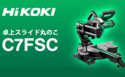 HiKOKI C7FSC 卓上スライド丸のこを発売、LEDシャドウライト搭載の190mmモデル