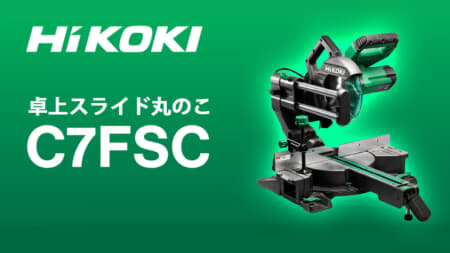 HiKOKI C7FSC 卓上スライド丸のこを発売、LEDシャドウライト搭載の190mmモデル
