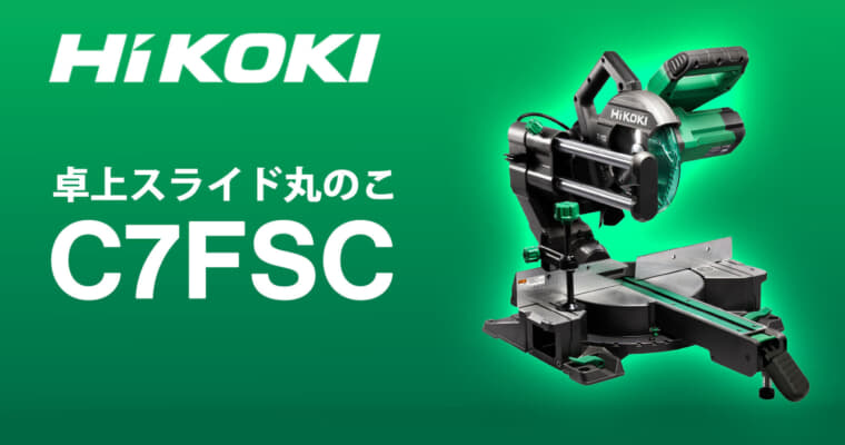 HiKOKI C7FSC 卓上スライド丸のこを発売、LEDシャドウライト搭載の190mmモデル
