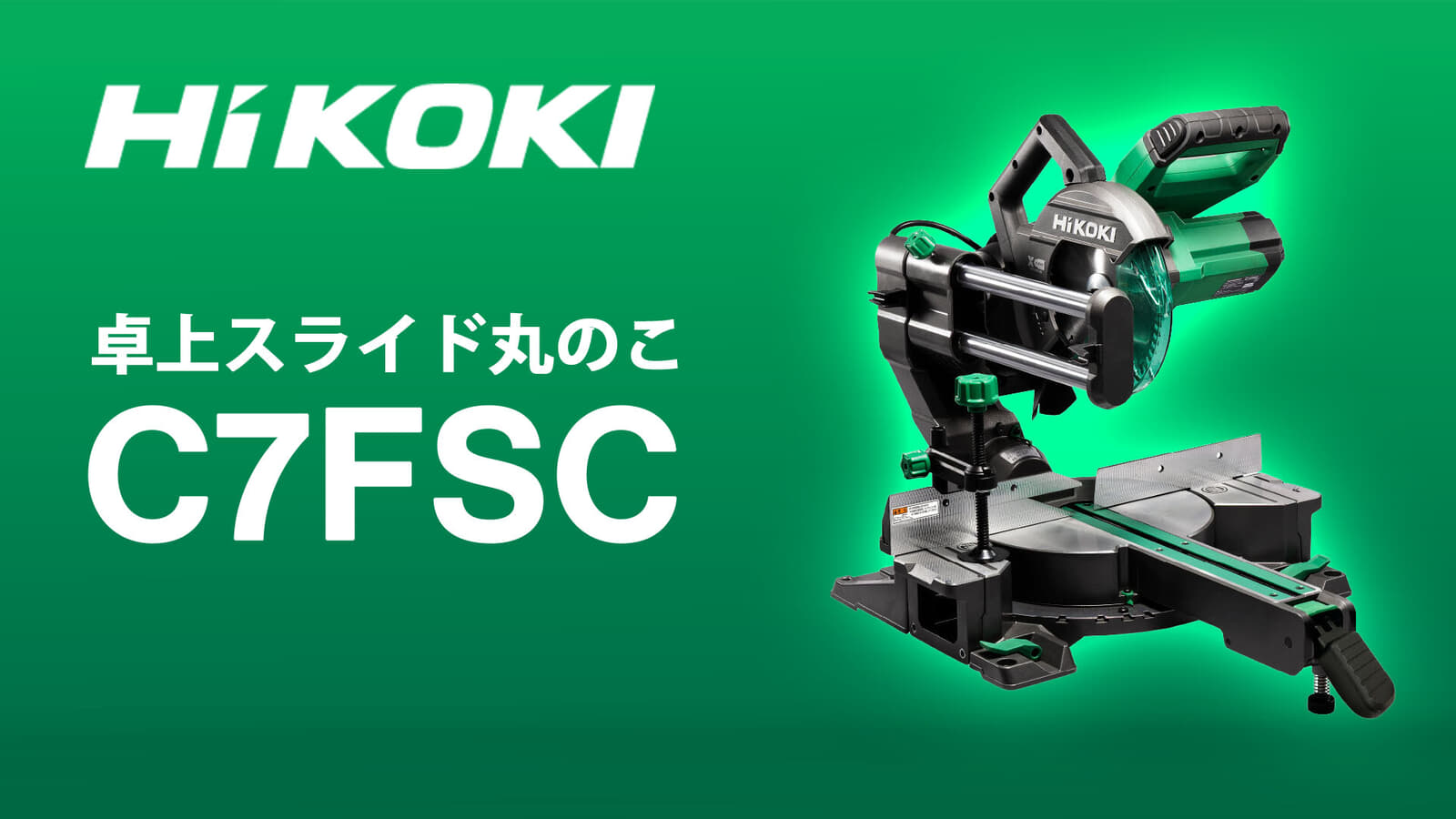 HiKOKI C7FSC 卓上スライド丸のこを発売、LEDシャドウライト搭載の190mmモデル