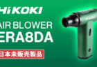 HiKOKI ERA8DA4 AIR BLOWER、USB充電式の110,000min⁻¹小型エアダスタ