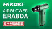 HiKOKI ERA8DA4 AIR BLOWER、USB充電式の110,000min⁻¹小型エアダスタ