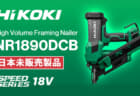 HiKOKI NR1890DCB 18V Gasless 90mm Framing Nailer、3.4kgの軽量ボディと高速打込みに対応