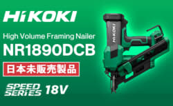 HiKOKI NR1890DCB 18Vコードレスフレーミングネイラ、3.4kgの軽量ボディと高速打込みに対応