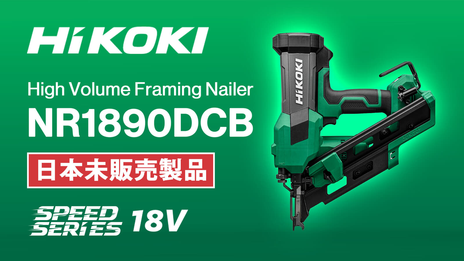 HiKOKI NR1890DCB 18Vコードレスフレーミングネイラ、3.4kgの軽量ボディと高速打込みに対応