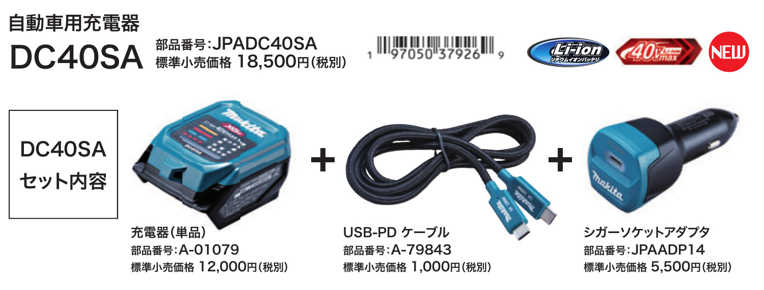 DC40SAのセット内容と標準小売価格
