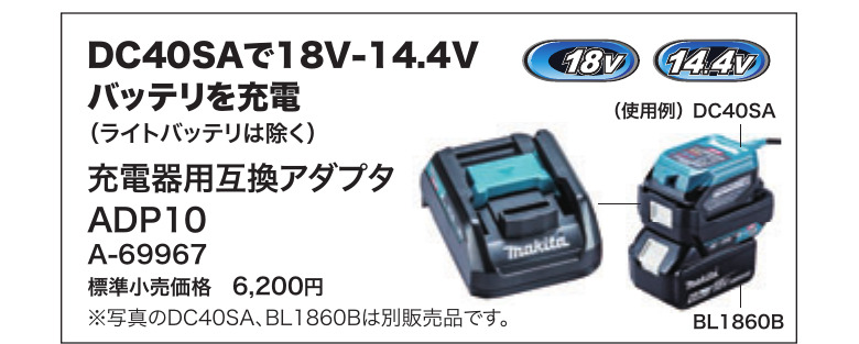 DC40SAと充電器用互換アダプタADP10の使用例