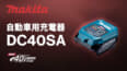 マキタ DC40SA 自動車用充電器、USB PDで40Vmaxバッテリを充電できるUSBアダプタ