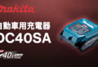マキタ DC40SA 自動車用充電器、USB PDで40Vmaxバッテリを充電できるUSBアダプタ