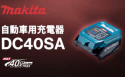 マキタ DC40SA 自動車用充電器、USB PDで40Vmaxバッテリを充電できるUSBアダプタ